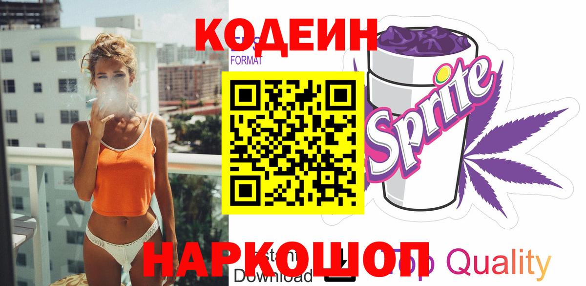 Кодеиновый сироп Lean Purple Drank  Codein Purple Drank  Грязи  Вход с VPN 