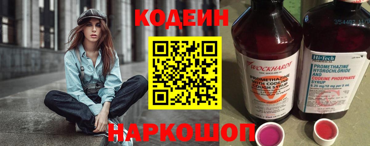 Кодеин напиток Lean (лин) Грязи