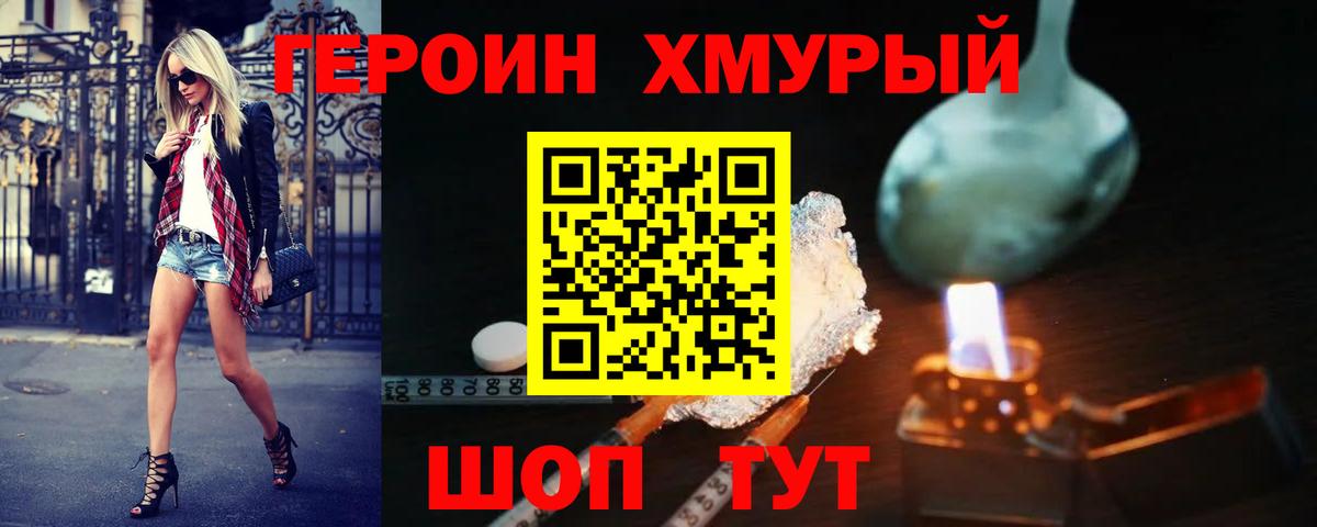 ГЕРОИН  Вход с VPN  Грязи  Героин хмурый 